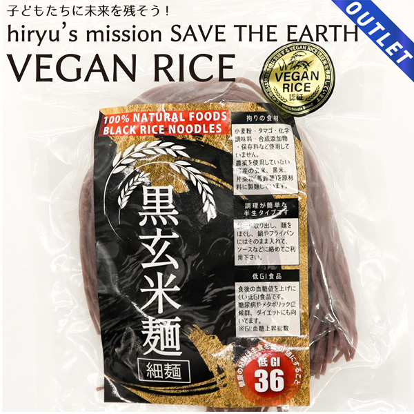 【OUTLET】黒玄米麺 細麺 半生 農薬・肥料不使用 GI値36 VEGAN RICE