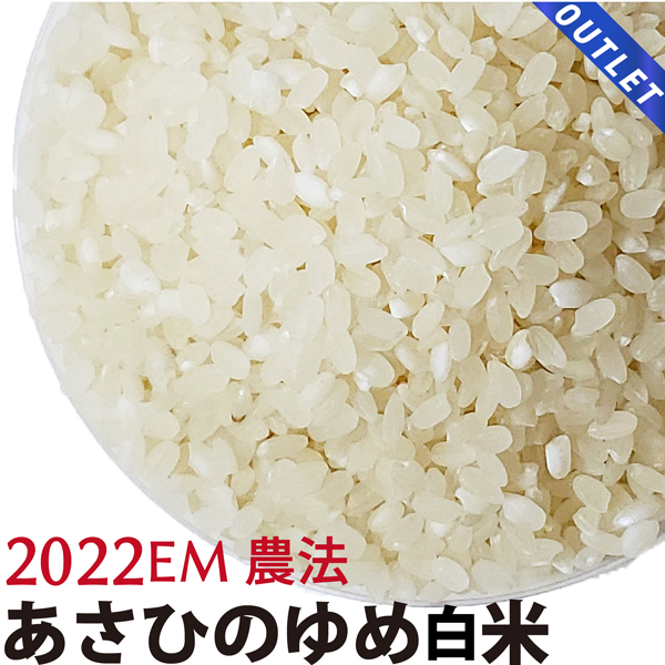 【OUTLET】あさひの夢 白米 2022年産　化学農薬・化学肥料不使用　群馬県産