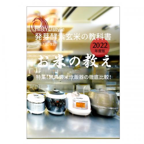 発芽酵素玄米ご飯の教科書「お米の教え」 　HIRYUオリジナル冊子