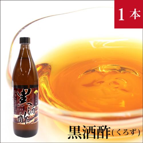 江戸時代 黒酒酢 900ml