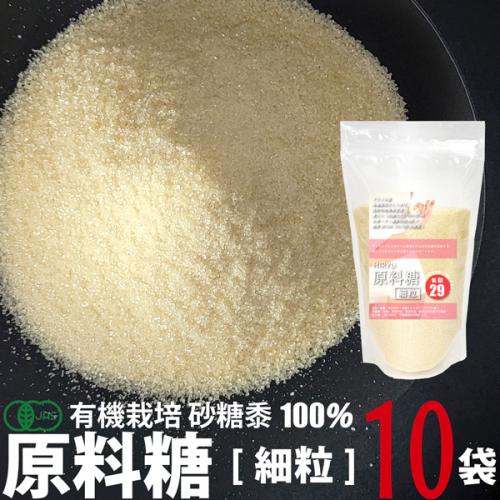 HIRYUの原料糖[細粒](有機さとうきび糖) 500g×10袋 無精製砂糖 還元力のある砂糖