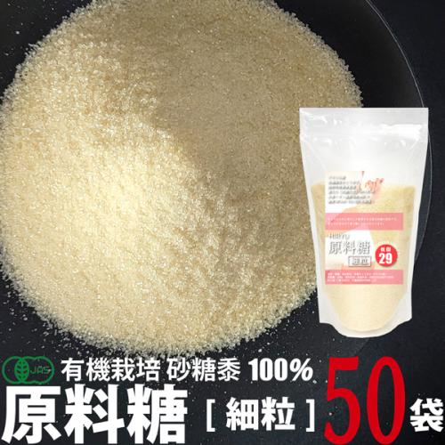 HIRYUの原料糖[細粒](有機さとうきび糖) 500g×50袋 無精製砂糖 還元力のある砂糖