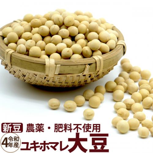 【新豆】ユキホマレ大豆 2022年産 農薬・肥料不使用 北海道産