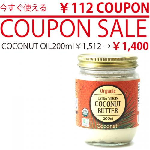 ココナッツバター200ml【今すぐ使える￥112 COUPON利用で￥1,512→￥1,400】