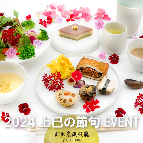 HIRYUレストラン「2024年上巳の節句イベント」3月3日開催!予約申込 桃の節句 雛祭り
