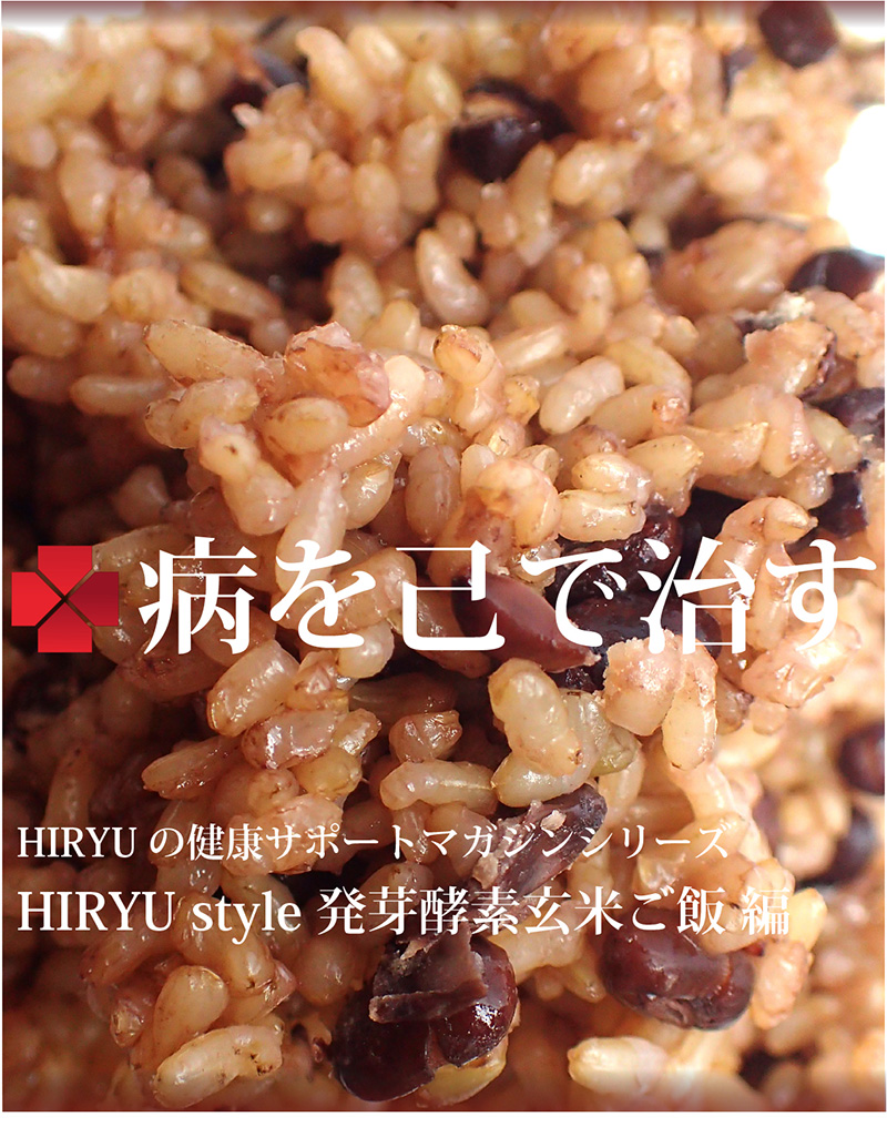 病を己で治す HIRYU style 発芽酵素玄米ご飯 偏