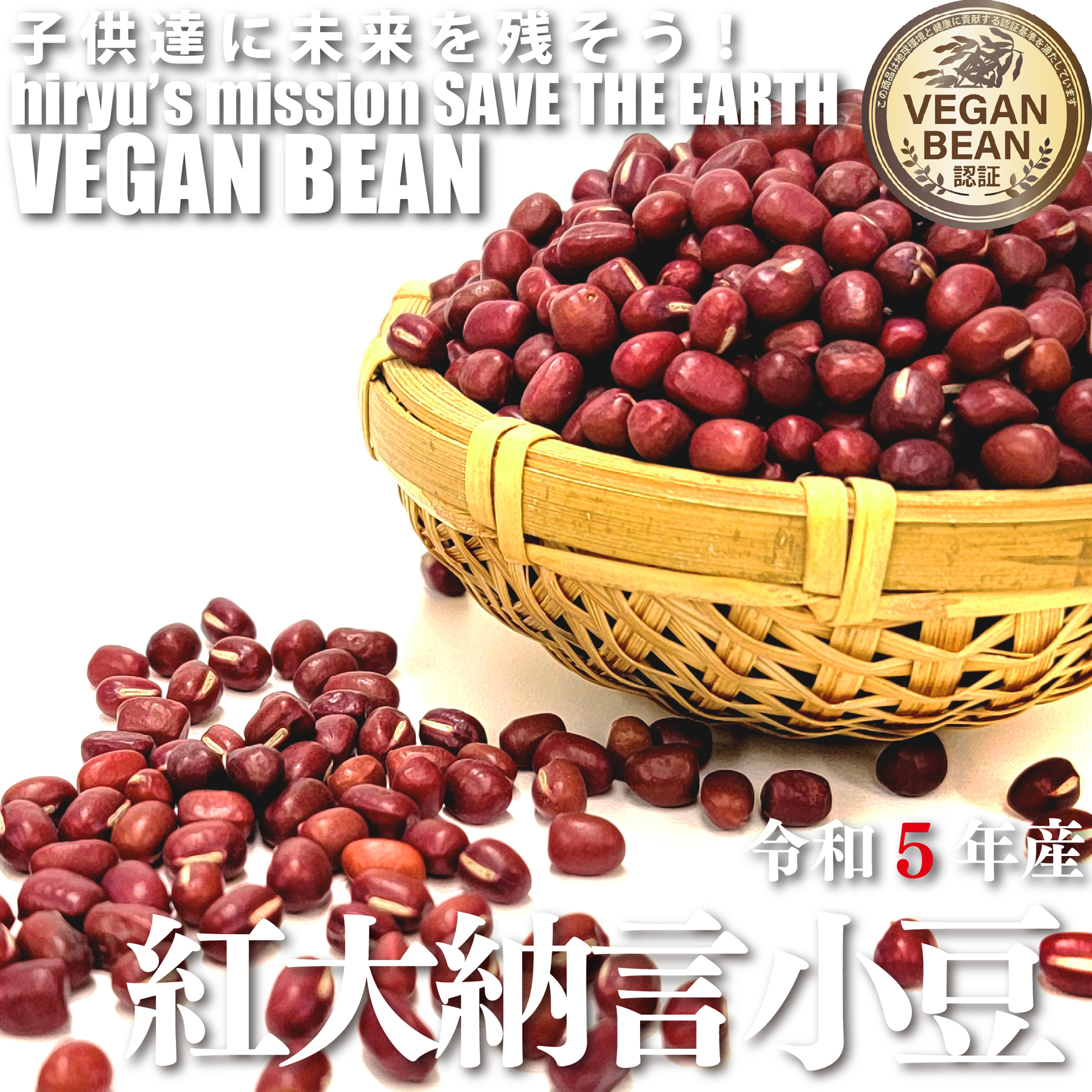 【新豆】紅大納言小豆 令和5年産 農薬・肥料不使用 青森県産 VEGAN BEAN認証豆