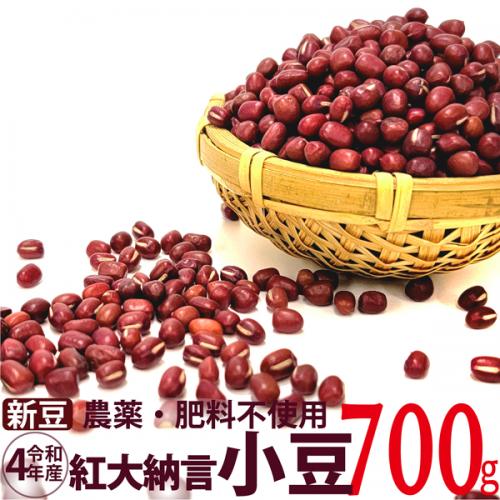 【新豆】小豆 紅大納言 700g　農薬・肥料不使用 令和4年 青森県産