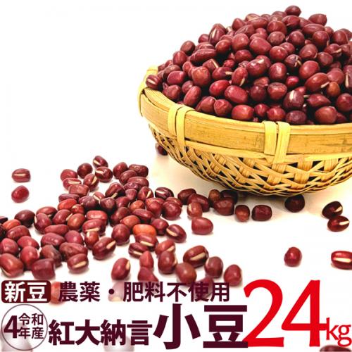 【新豆】小豆 紅大納言 24kg　農薬・肥料不使用 令和4年 青森県産
