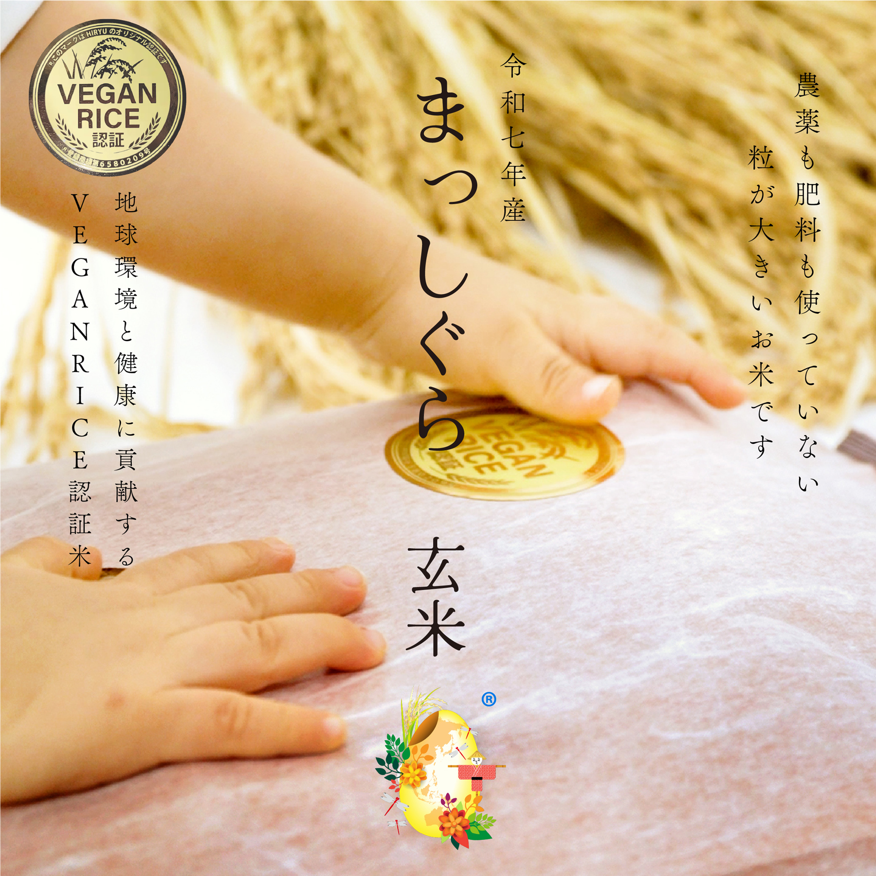 自然栽培の玄米 まっしぐら 令和7年産 農薬・肥料不使用 青森県産 VEGAN RICE認証米