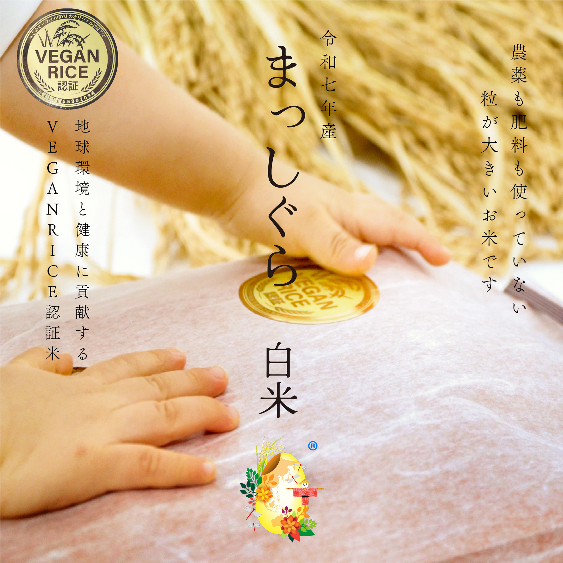 自然栽培の白米 まっしぐら 令和7年産 農薬・肥料不使用 青森県産 VEGAN RICE認証米 精白米