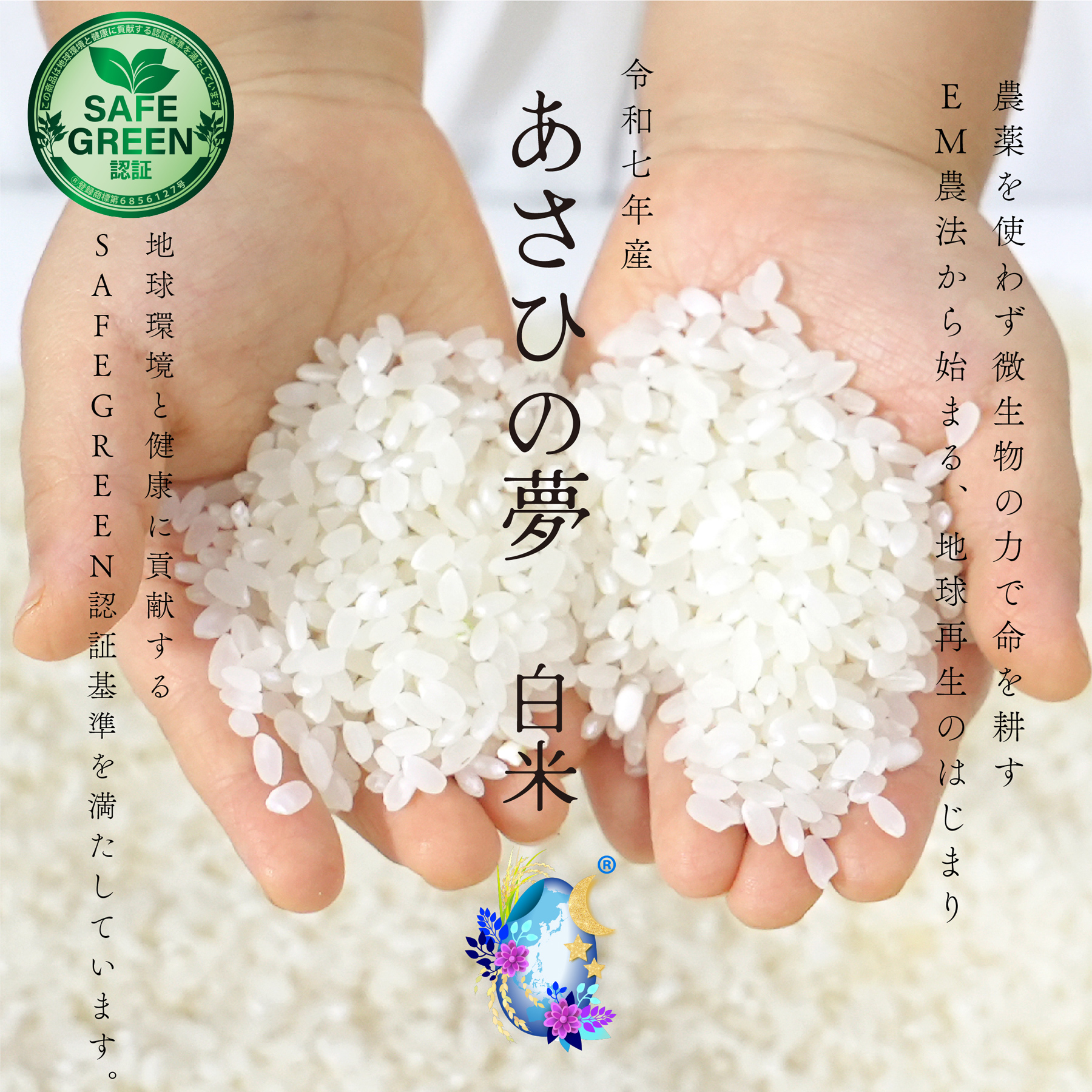 EM農法の白米 あさひの夢 令和7年産 化学農薬・化学肥料不使用 群馬県産 SAFE GREEN認証米