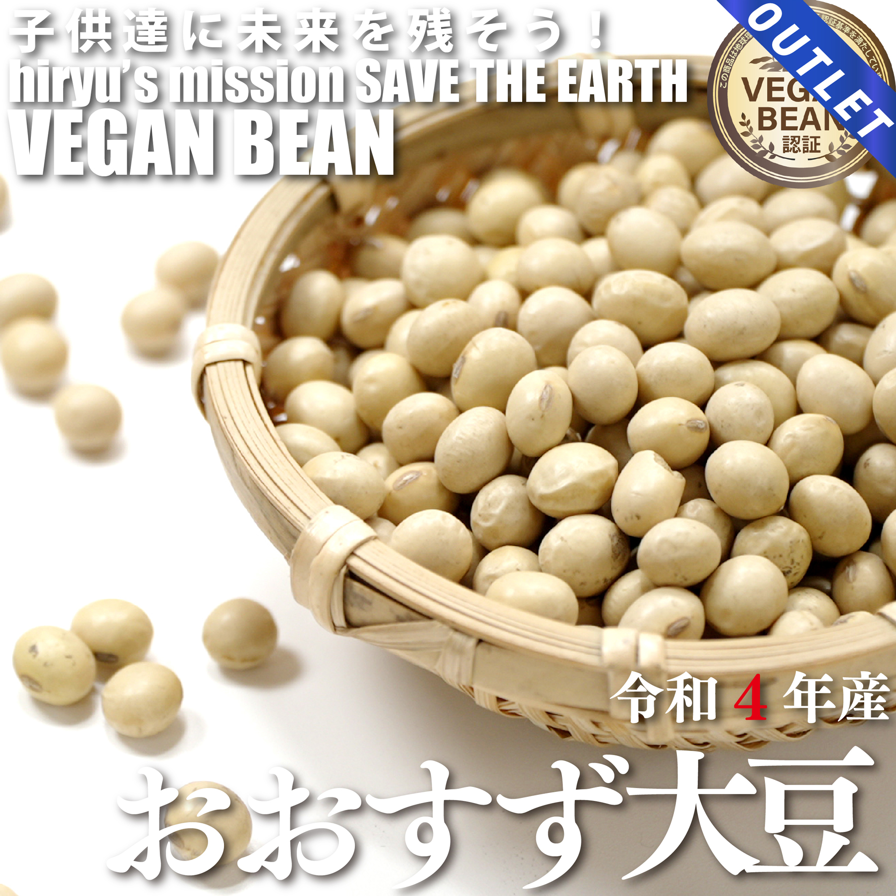 【スーパーSALE期間限定10%OFF】おおすず大豆 令和4年産 農薬・肥料不使用 青森県産 VEGAN BEAN認証豆