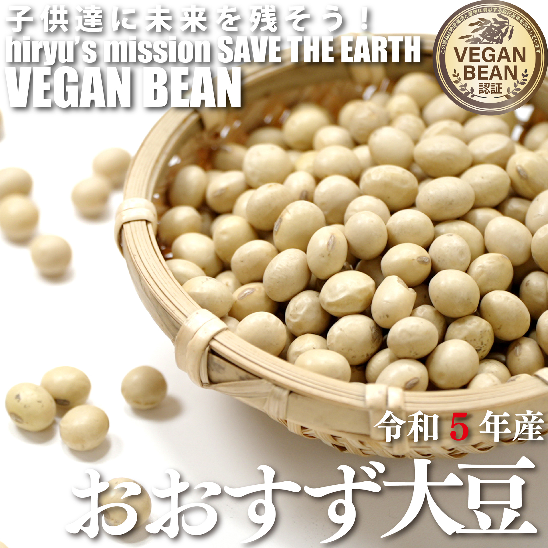 【スーパーSALE期間限定10%OFF】おおすず大豆 令和5年産 農薬・肥料不使用 青森県産 VEGAN BEAN認証豆