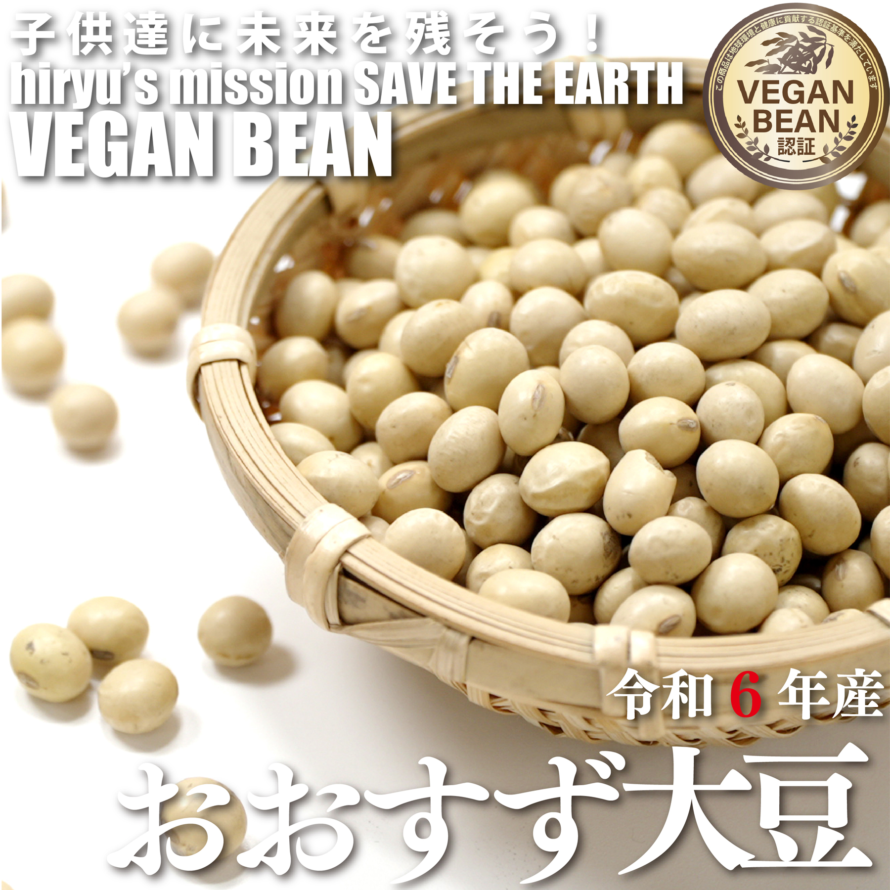 おおすず大豆 令和6年産 農薬・肥料不使用 青森県産 VEGAN BEAN認証豆