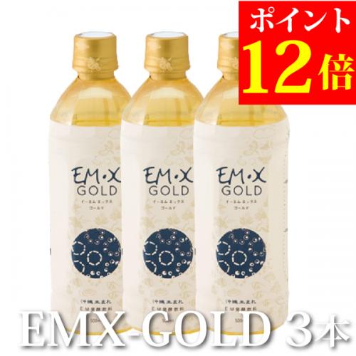 【送料無料】EMX GOLD 500ml×3本