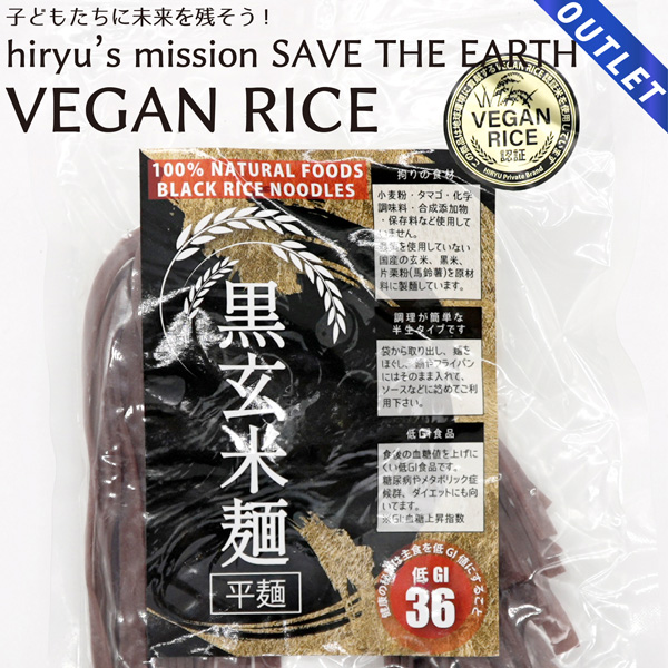【OUTLET】黒玄米麺 平麺 半生 農薬・肥料不使用 GI値36 VEGAN RICE