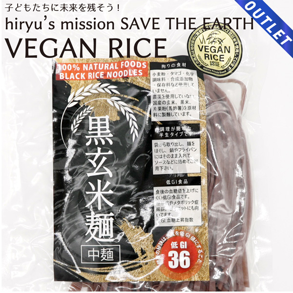 【OUTLET】黒玄米麺 中麺 半生 農薬・肥料不使用 GI値36 VEGAN RICE