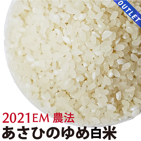 【OUTLET】あさひの夢 白米 2021年産 化学農薬・化学肥料不使用 群馬県産