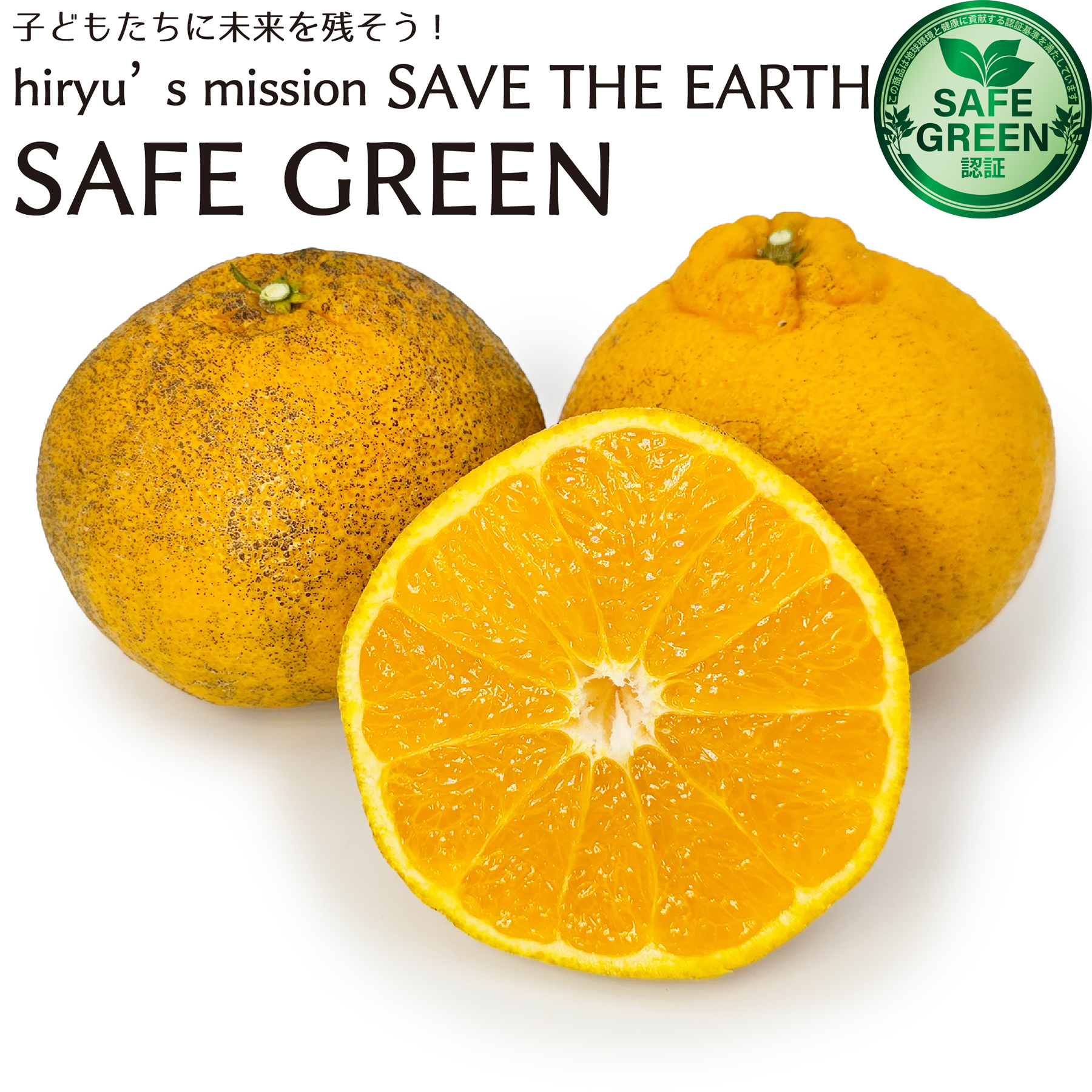 不知火 しらぬい 農薬・肥料不使用 広島県