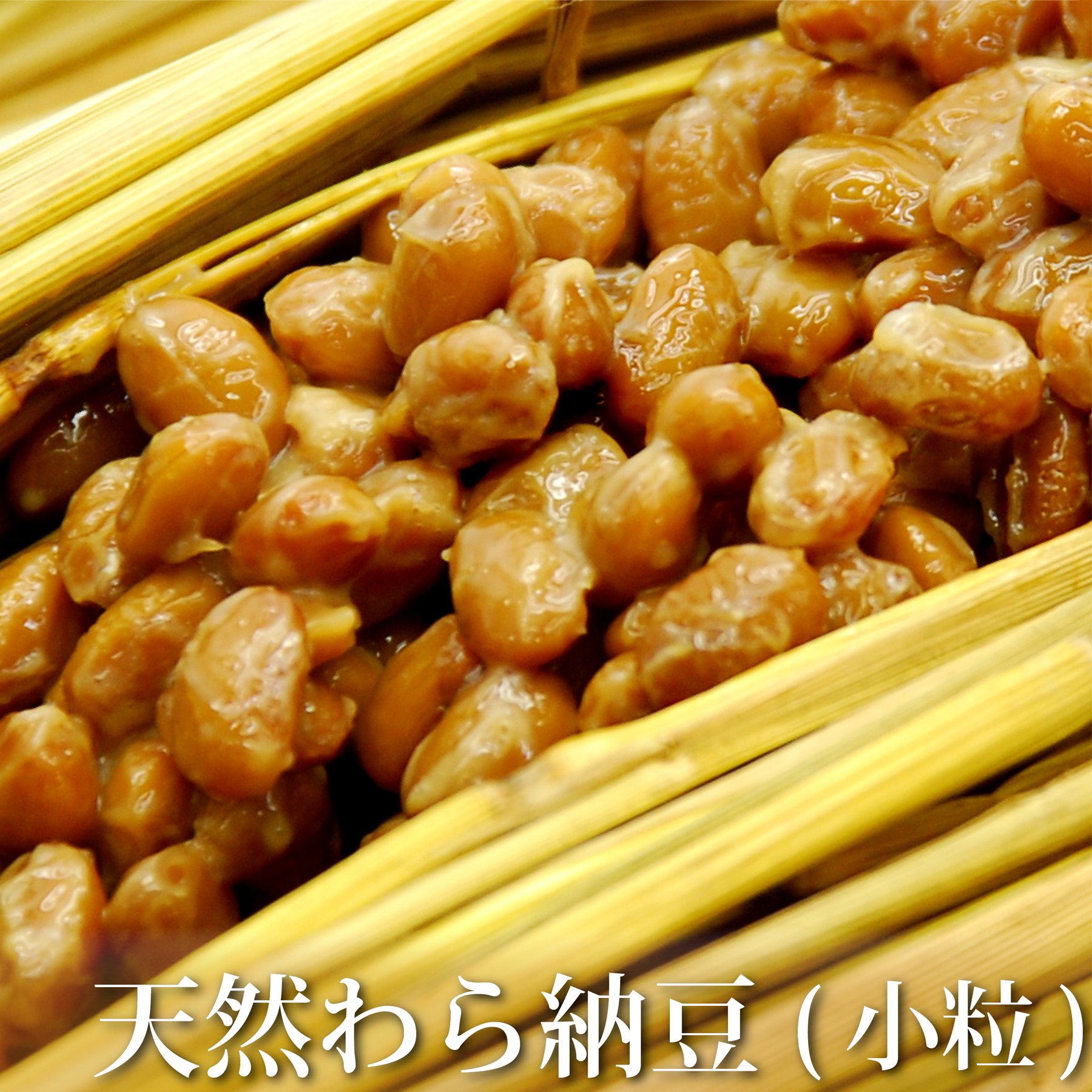 本物の天然わら納豆 吟醸納豆ふくふく300g 有機大豆使用