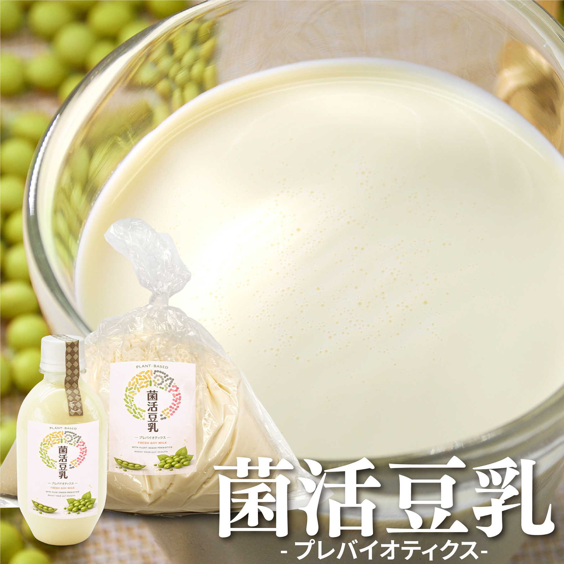 菌活豆乳 300ml/1000ml  【無農薬大豆使用 消泡剤不使用 非加熱無殺菌】