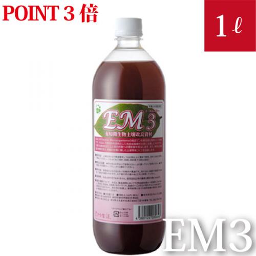 EM3 有用微生物土壌改良資材 1L