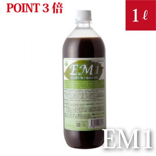 EM1 有用微生物土壌改良資材 1L