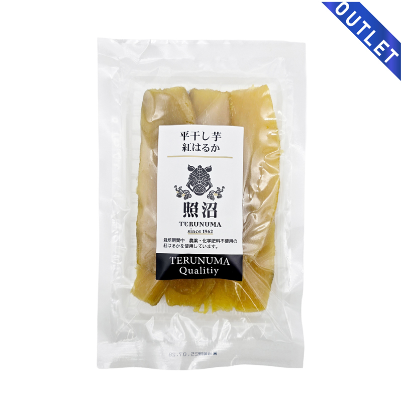 【OUTLET】平干し芋 200g 照沼クオリティ 茨城県産 農薬・化学肥料不使用の紅はるか使用 干し芋 ほしいも 平干し