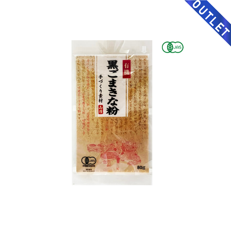 【OUTLET】有機黒ごまきな粉 80g 有機JAS認証 山清