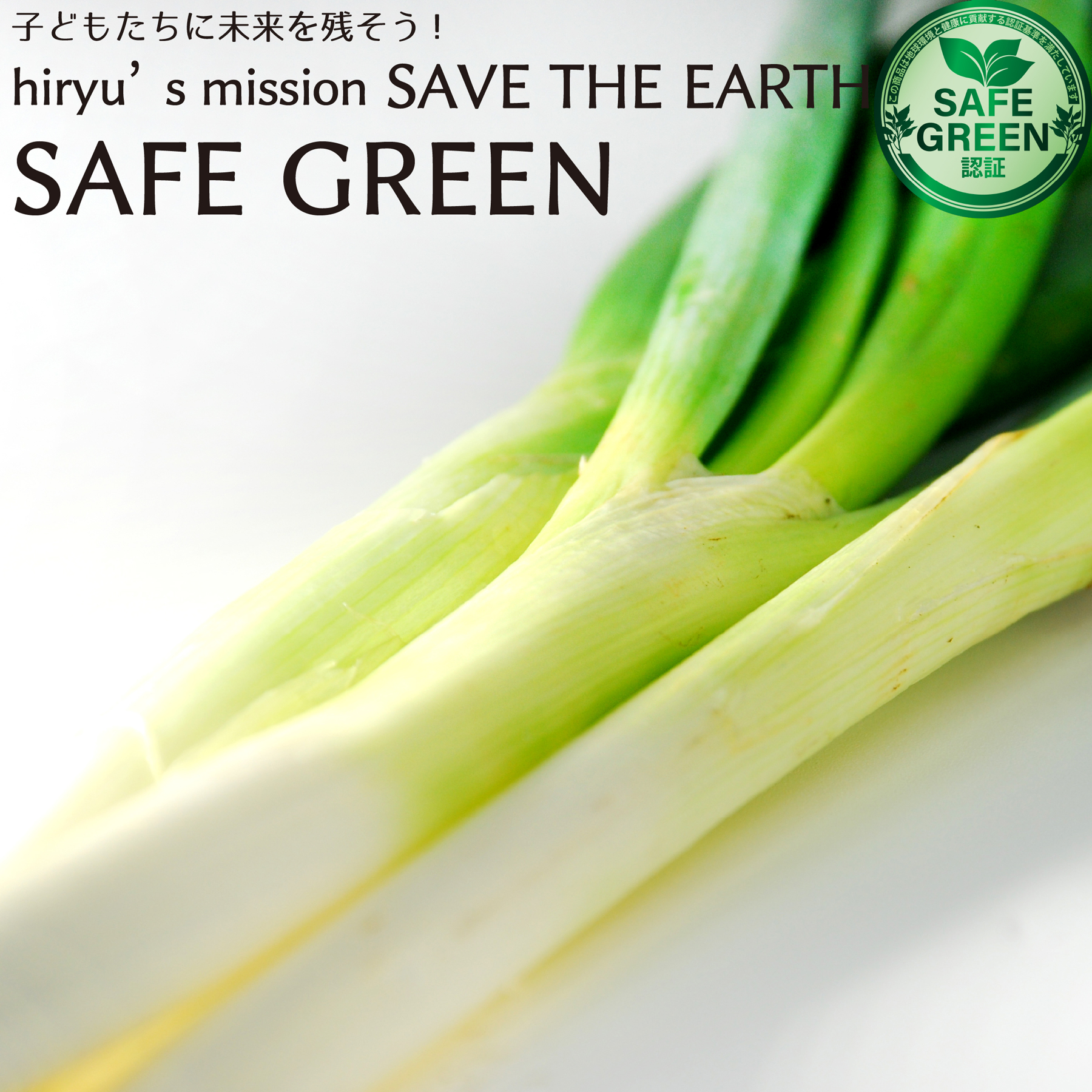 長葱 白ネギ 1袋200g 化学農薬・化学肥料不使用栽培 国産