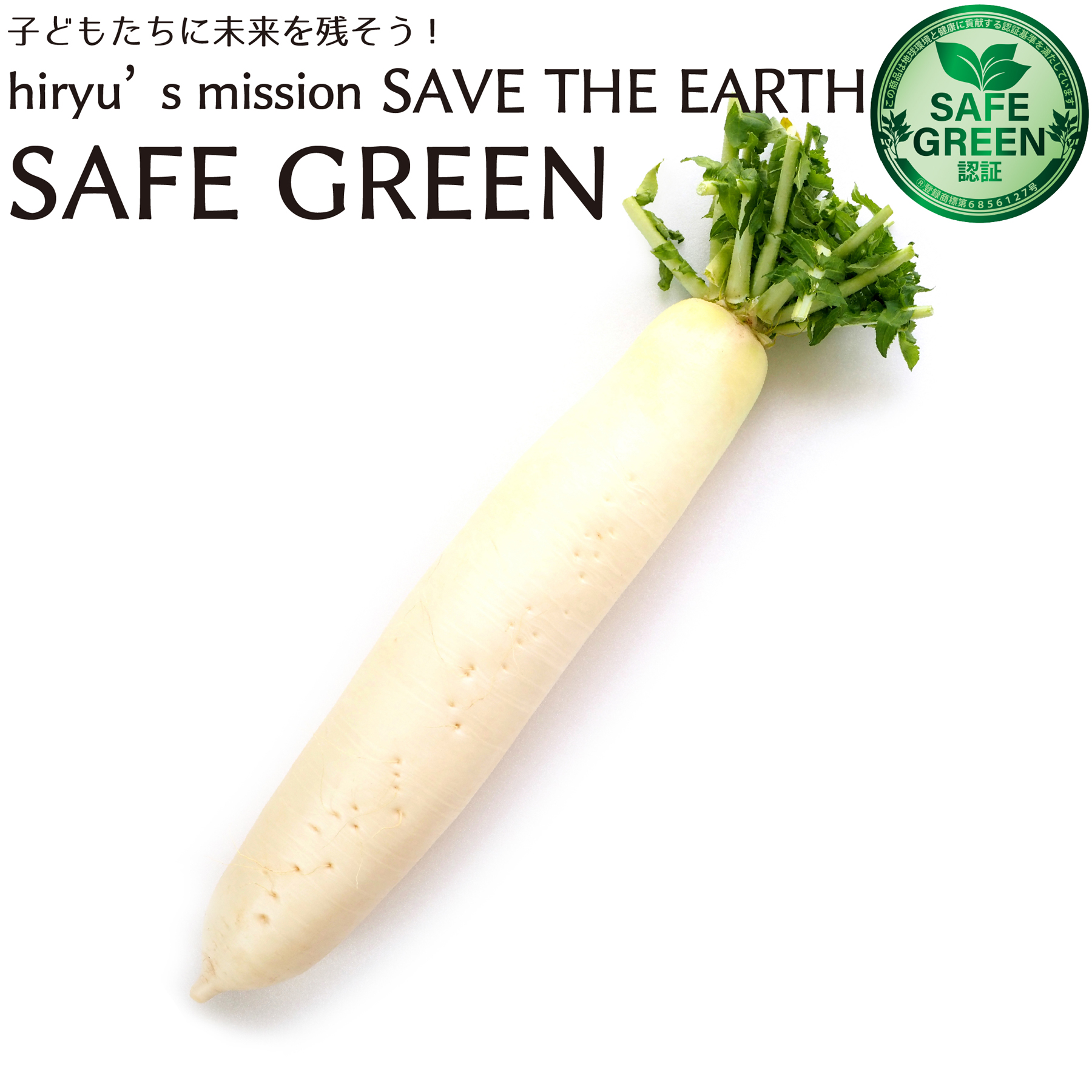 大根 化学農薬・化学肥料不使用 国産