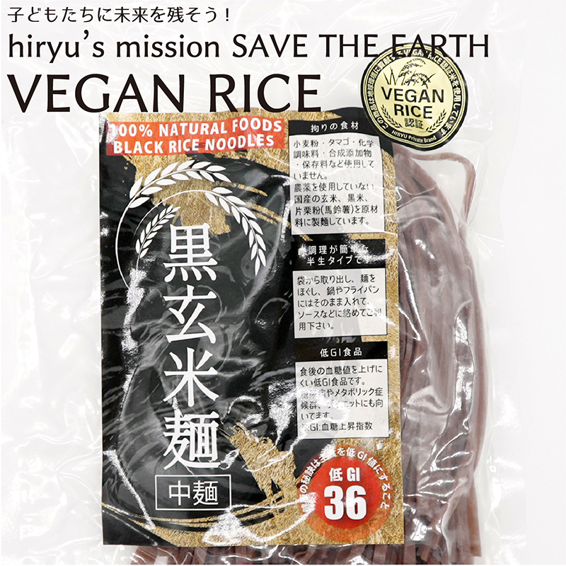 黒玄米麺 中麺 半生 農薬・肥料不使用 GI値36 VEGAN RICE