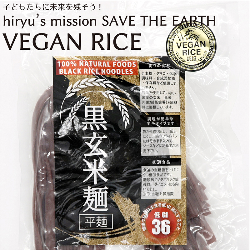 黒玄米麺 平麺 半生 農薬・肥料不使用 GI値36 VEGAN RICE