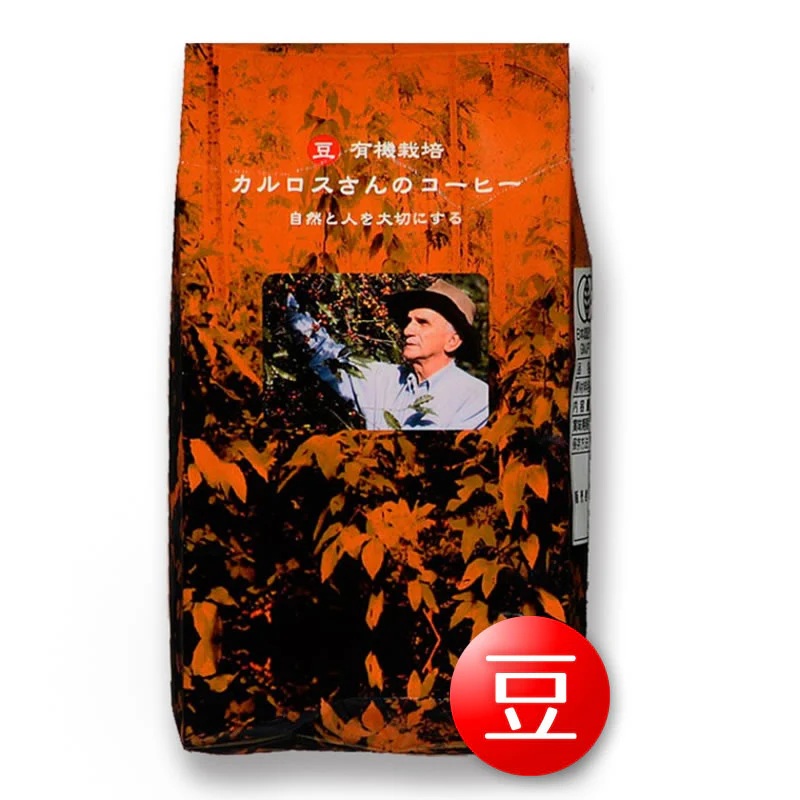【今なら10%OFF】有機（豆）カルロスさんのコーヒー・フレンチロ−スト・ブラジル産 200g アリサン(ALISHAN)