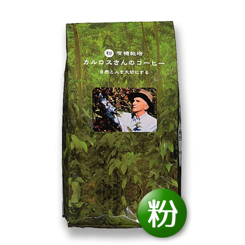【今なら10%OFF】有機（粉）カルロスさんのコーヒー フレンチロ−スト・ブラジル産 200g アリサン(ALISHAN)