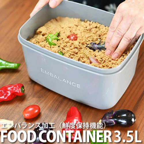EMBALANCE FOOD CONTAINER 3.5L(エンバランスフードコンテナ 3.5L)