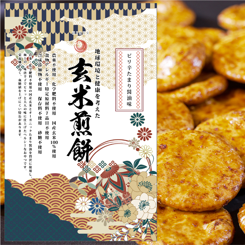 【OUTLET】玄米煎餅 ピリ辛たまり醤油味 80g 低GI値32 無農薬の材料だけで作ったせんべい