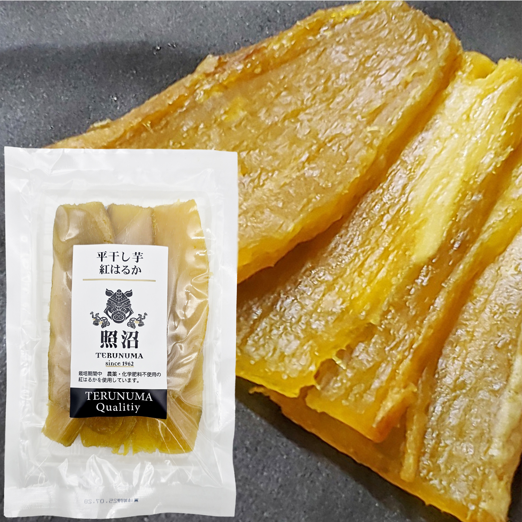 平干し芋 200g 照沼クオリティ 茨城県産 農薬・化学農薬不使用の紅はるか使用 干し芋 ほしいも 平干し