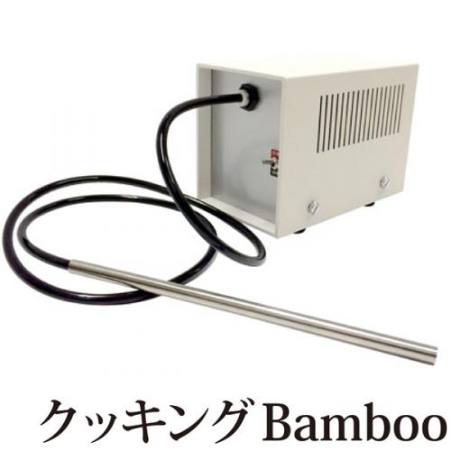 空気活性機 クッキングバンブー Bamboo  酸素エネルギーチャージ機 テネモス
