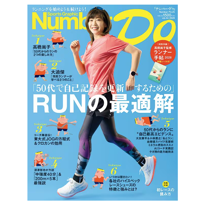 「50代で自己記録を更新するための」RUNの最適解 Sports Graphic Number Do 2026 vol.44