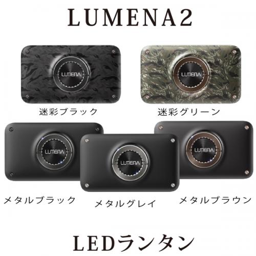 ルーメナー2 LUMENA2 モバイルバッテリー付LEDランタン 最大1500ルーメン、最大8時間点灯