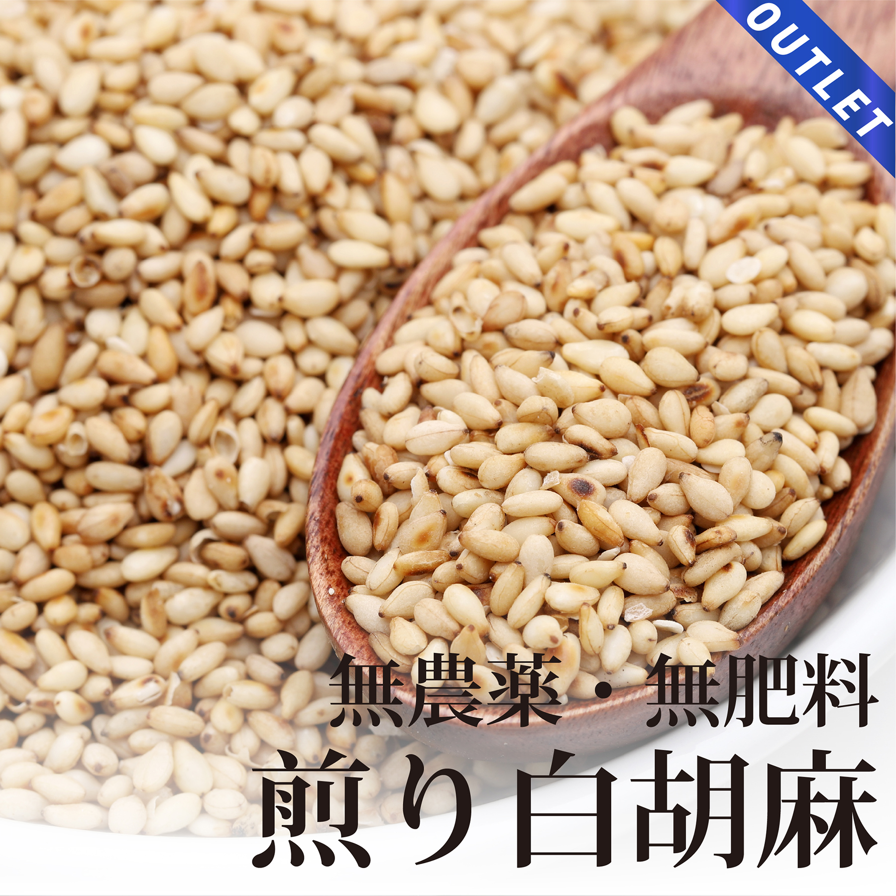 【OUTLET】超希少!国産 自然栽培 煎り白ごま