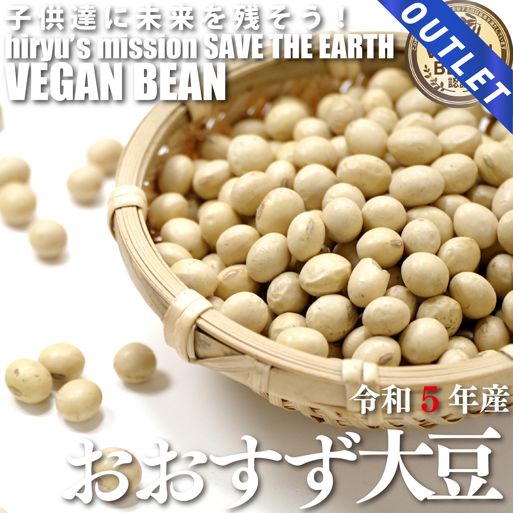 【OUTLET】おおすず大豆 令和5年産 農薬・肥料不使用 青森県産 VEGAN BEAN認証豆