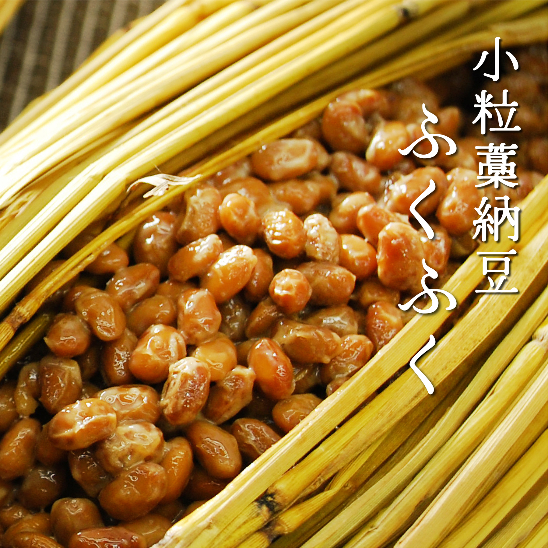 【今なら3%OFF】本物の天然わら納豆 吟醸納豆ふくふく300g 有機大豆使用