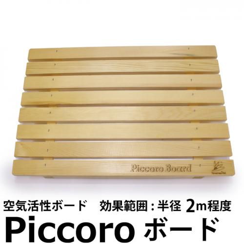 ピッコロボード Piccoro Board 携帯用空気活性機 テネモス