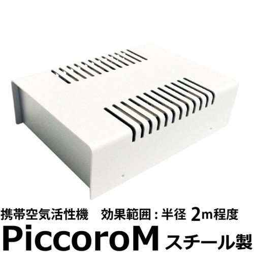 Piccoro M ピッコロ エム 携帯用空気活性機 テネモス