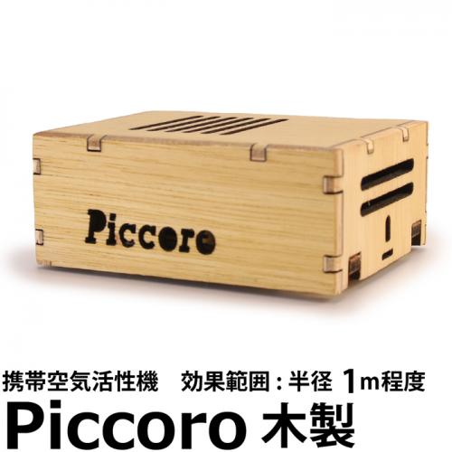 木製Piccoro ピッコロ 携帯用空気活性機 テネモス