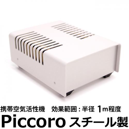 Piccoro ピッコロ 携帯用空気活性機 テネモス
