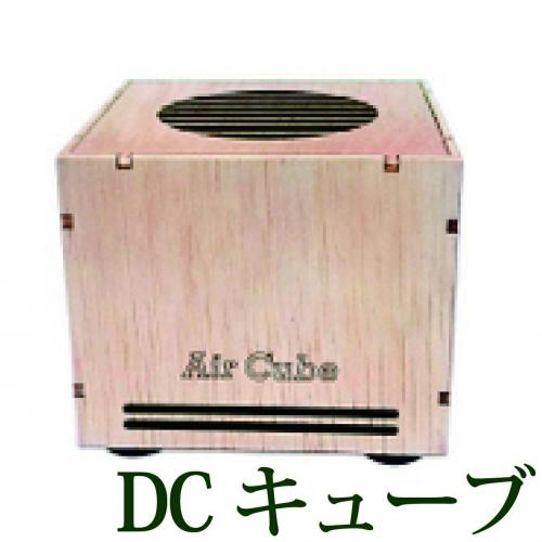【今なら10%OFF】DC Cube(ディーシーキューブ)  空気活性機・テネモス